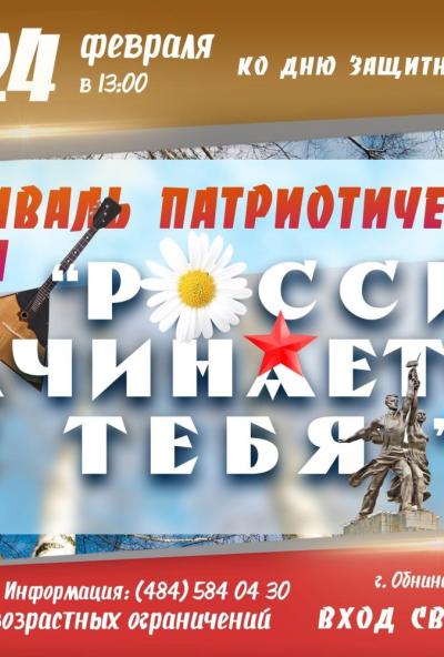 Afisha-go. Афиша мероприятий: Фестиваль патриотической песни «Россия начинается с тебя!»