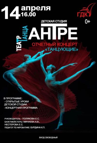 Afisha-go. Афиша мероприятий: Отчётный концерт театра танца «Антре»