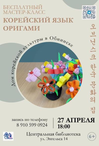 Afisha-go. Афиша мероприятий: Перенос - мастер-класс «Корейский язык и оригами»